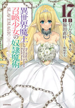 画像をギャラリービューアに読み込む, #福田直叶 #異世界魔王と召喚少女の奴隷魔術17