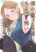 画像をギャラリービューアに読み込む, 僕の奥さんはちょっと怖い 3 栗田 あぐり 著 クリタアグリ 講談社 :9784065273975