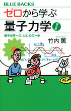 画像をギャラリービューアに読み込む, ゼロから学ぶ量子力学 普及版 竹内 薫 著 タケウチカオル 講談社 :9784065274019