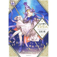 画像をギャラリービューアに読み込む, #白浜 鴎 #とんがり帽子のアトリエ 10 : シラハマカモメ : Pointed hat atelier 10 : Shirahamakamome : 9784065274125 :9784065274125