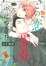 画像をギャラリービューアに読み込む, #山中梅鉢 #この恋、茶番につき!?4