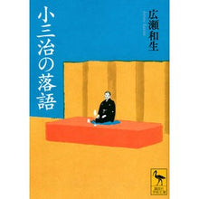 Load image into Gallery viewer, 小三治の落語