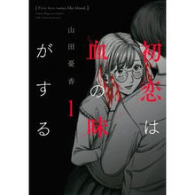 Load image into Gallery viewer, 初恋は血の味がする 1