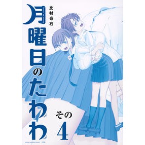 #比村 奇石 著 #月曜日のたわわ 4 青版 ヒムラキセキ :9784065274736