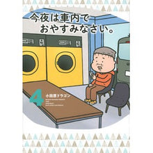 Load image into Gallery viewer, 今夜は車内でおやすみなさい。 4