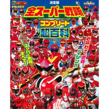 画像をギャラリービューアに読み込む, 全スーパー戦隊コンプリート超百科 補改