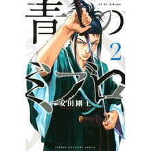 画像をギャラリービューアに読み込む, #安田剛士 #青のミブロ 2 ヤスダツヨシ --- 青のミブロ(2) (少年マガジンKC) : Takeshi Yasuda 青のミブロ 2 :9784065275276