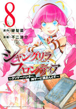 画像をギャラリービューアに読み込む, #不二涼介 #シャングリラ・フロンティア~クソゲー8 :9784065275306