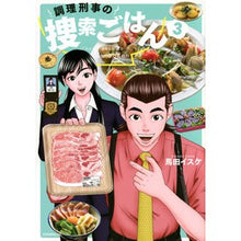 画像をギャラリービューアに読み込む, 調理刑事の捜索ごはん 3