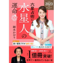 Load image into Gallery viewer, ’23 六星占術による水星人の運命