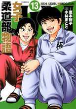 画像をギャラリービューアに読み込む, #小林まこと #JJM女子柔道部物語13