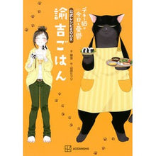 Load image into Gallery viewer, #諭吉 著 #デキる猫は今日も憂鬱 公式レシピBOOK ユキチ 講談社 デキる猫は今日も憂鬱 公式レシピBOOK 諭吉ごはん (KCピース) : Written by Yukichi The smart cat is depressed today too Off : Written by Yukichi The smart c :9784065275849