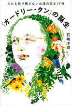 画像をギャラリービューアに読み込む, #石崎洋司 #「オードリー・タン」の誕生 :9784065275931