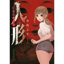 画像をギャラリービューアに読み込む, 人形~ヒトガタ~ 1