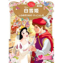 画像をギャラリービューアに読み込む, 白雪姫 しらゆきひめのけっこんしき