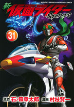 画像をギャラリービューアに読み込む, #村枝賢一 #新仮面ライダーSPIRITS31