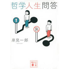 画像をギャラリービューアに読み込む, #岸見 一郎 #哲学人生問答 キシミイチロウ 講談社 (講談社文庫) : Ichiro Kishimi philosophy life questions and answers :9784065276181
