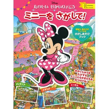 画像をギャラリービューアに読み込む, たのしいせかいりょこうミニーをさがして!
