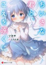 Load image into Gallery viewer, #Tsukasa #LittleYouAndADistantVoice