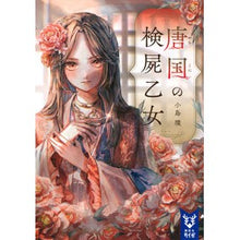 画像をギャラリービューアに読み込む, 唐国の検屍乙女