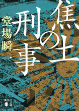 画像をギャラリービューアに読み込む, 焦土の刑事 堂場 瞬一 ドウバシユンイチ 講談社 :9784065276532