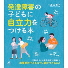 画像をギャラリービューアに読み込む, #発達障害の子どもに自立力をつける本 :9784065276594