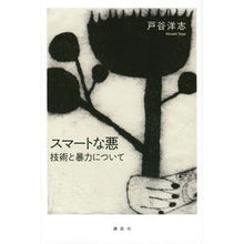 Load image into Gallery viewer, スマートな悪 技術と暴力について