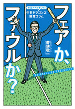 画像をギャラリービューアに読み込む, #若狭敬一 #フェアか、ファウルか