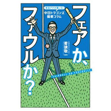 画像をギャラリービューアに読み込む, フェアか、ファウルか