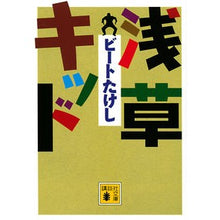画像をギャラリービューアに読み込む, #ビートたけし #浅草キッド ビ-トタケシ 講談社 (講談社文庫 ひ 65-1) : Beat Takeshi Asakusa Kid :9784065276952