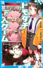 画像をギャラリービューアに読み込む, トモダチデスゲーム 昨日の友は今日の敵 もえぎ 桃 作 モエギモモ 講談社 :9784065277041