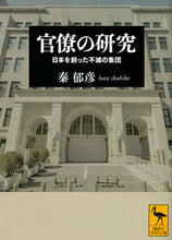 画像をギャラリービューアに読み込む, #秦郁彦 #官僚の研究日本を創った不滅の集団
