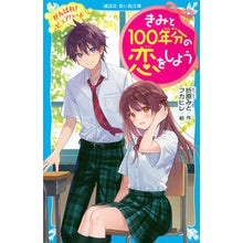 画像をギャラリービューアに読み込む, #折原 みと #きみと100年分の恋をしよう がんばれ! オリハラミト 講談社 きみと100年分の恋をしよう がんばれ! ピュアハート (講談社青い鳥文庫 Eお 1-7) : Mito Orihara Let's have 100 years of love wi : Mito Orihara Let's have 100 ye :9784065277157