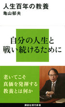 画像をギャラリービューアに読み込む, #亀山郁夫 #人生百年の教養