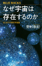 画像をギャラリービューアに読み込む, #野村泰紀 #なぜ宇宙は存在するのか :9784065277225