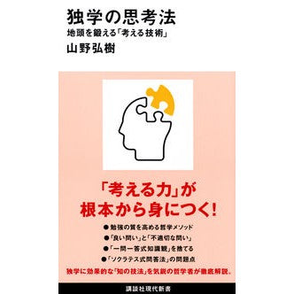 #山野 弘樹 著 #独学の思考法 地頭を鍛える「考える技術」 ヤマノヒロキ :9784065277522