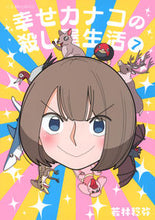 画像をギャラリービューアに読み込む, #若林稔弥 #幸せカナコの殺し屋生活7