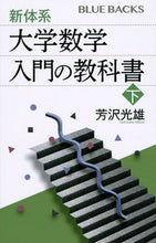 画像をギャラリービューアに読み込む, 新体系・大学数学 入門の教科書 下 芳沢 光雄 著 ヨシザワミツオ 講談社 :9784065277621