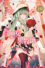画像をギャラリービューアに読み込む, 白聖女と黒牧師 10 和武 はざの 著 カズタケハザノ 講談社 :9784065277737