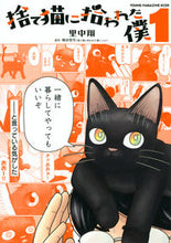 画像をギャラリービューアに読み込む, #里中翔 #捨て猫に拾われた僕1