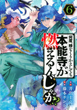 画像をギャラリービューアに読み込む, 何度、時をくりかえしても本能寺が燃え 6 藤本 ケンシ 画 フジモトケンシ 講談社 :9784065277928