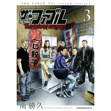 画像をギャラリービューアに読み込む, #南 勝久 著 #ザ・ファブル The second 3 ミナミカツヒサ :9784065277942