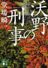 画像をギャラリービューアに読み込む, 沃野の刑事 堂場 瞬一 ドウバシユンイチ 講談社 :9784065278161