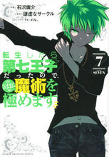 画像をギャラリービューアに読み込む, #石沢庸介 #転生したら第七王子だったので、気まま 7 コクザワヨウスケ :9784065278307