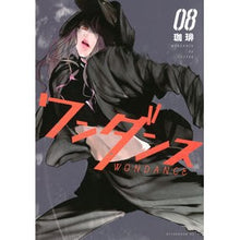 画像をギャラリービューアに読み込む, #珈琲 著 #ワンダンス 8 コ-ヒ- 講談社 ワンダンス(8) (アフタヌーンKC) : Written by Coffee One dance 8 :9784065278628