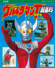 画像をギャラリービューアに読み込む, #講談社 #決定版ウルトラマンタロウ超百科