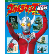 Load image into Gallery viewer, 決定版 ウルトラマンタロウ超百科