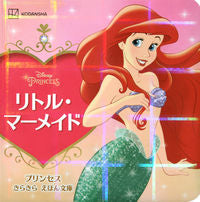 画像をギャラリービューアに読み込む, #講談社 #リトル・マーメイド :9784065278789