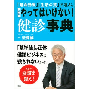 #Makoto Kondo #Latest Don't Do It! Health Check-up Dictionary By Makoto Kondo, Kodansha. Choose by "Life-extending effects" and "Quality of life." Latest Don't Do It! Health Check-up Dictionary : Written by Makoto Kondo Don't do the latest! :9784065278826