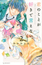 画像をギャラリービューアに読み込む, #みかみふみ #君のことが好きで言えない。2
